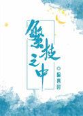 繁枝之中 喻言时