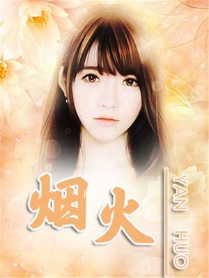 烟火秀