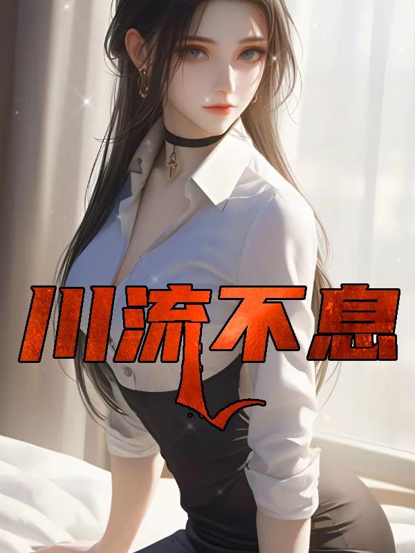 川流不息指什么生肖