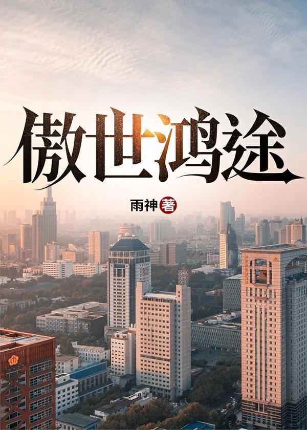 傲世红颜全文免费阅读