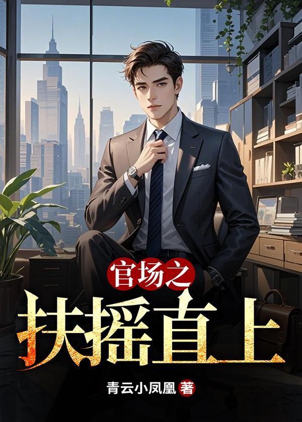 官场之扶摇直上张晨免费阅读全文最新章节列表