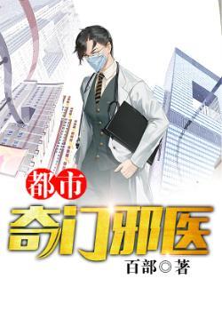 都市奇门医圣免费阅读