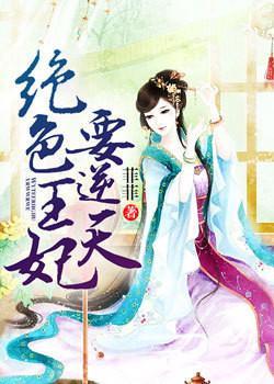 绝色王妃要逆天作者菲菲