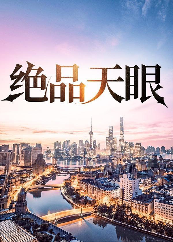 绝品天眼陆远航钟灵免费