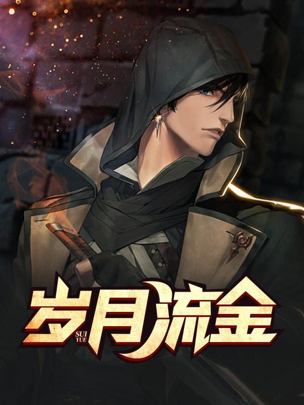 岁月流金电视剧简介