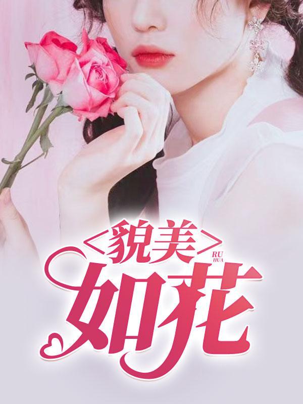 貌美如花永远十八下一句