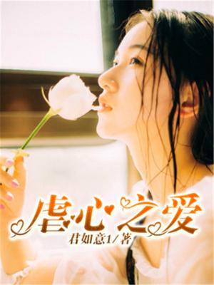 虐心至极