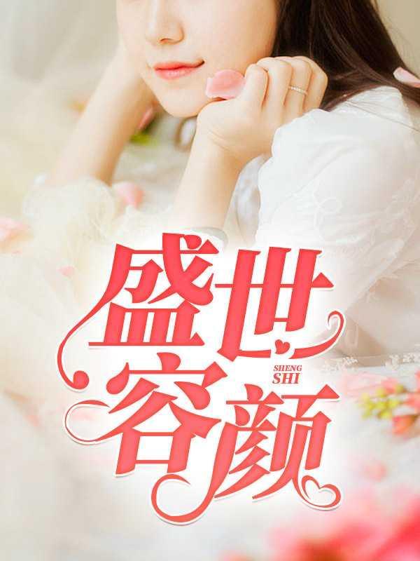 盛世容颜百度百科