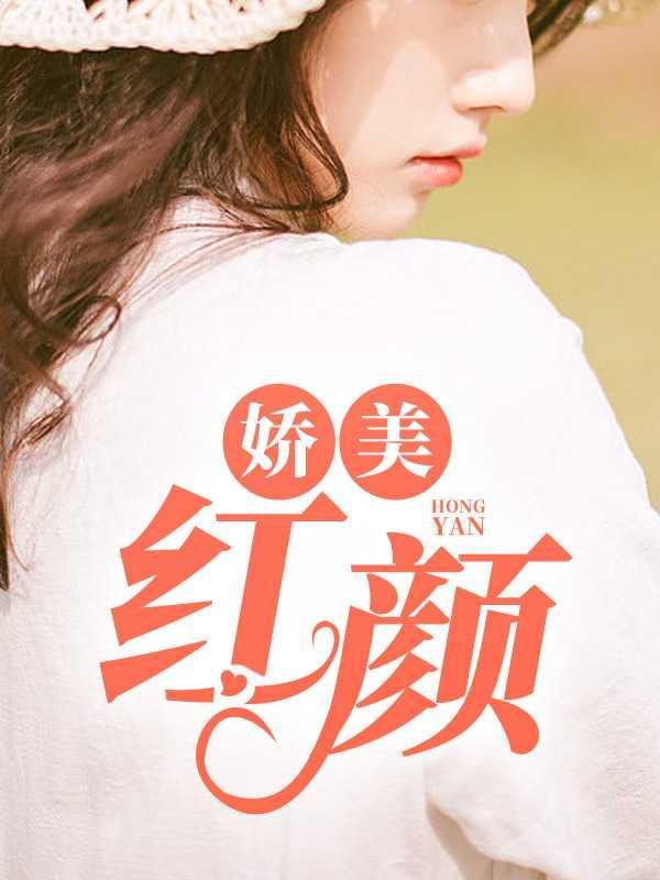 娇美红颜叶天明免费阅读