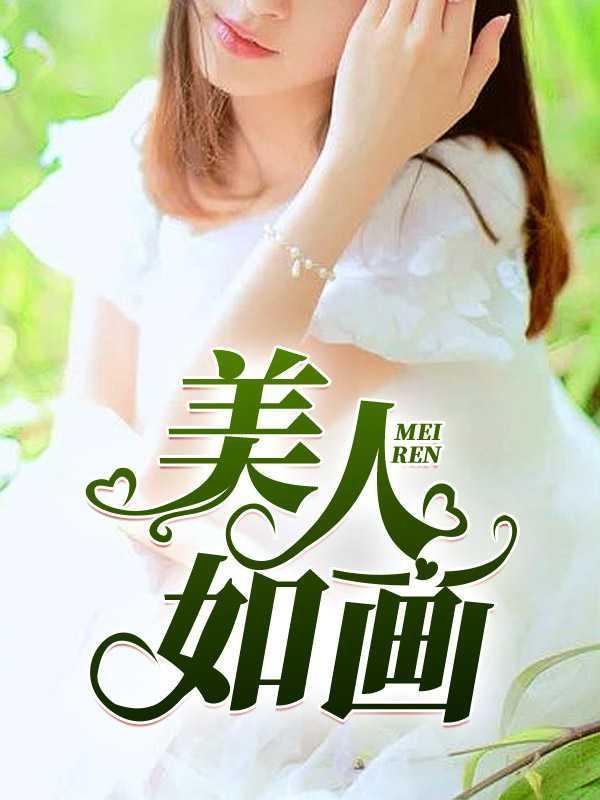 美人如画电视剧免费播放