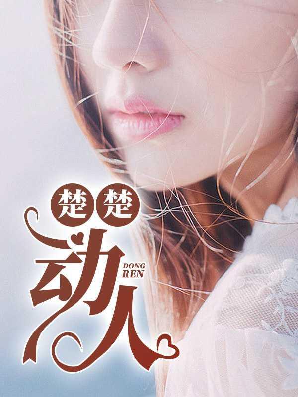 楚楚动人什么意思