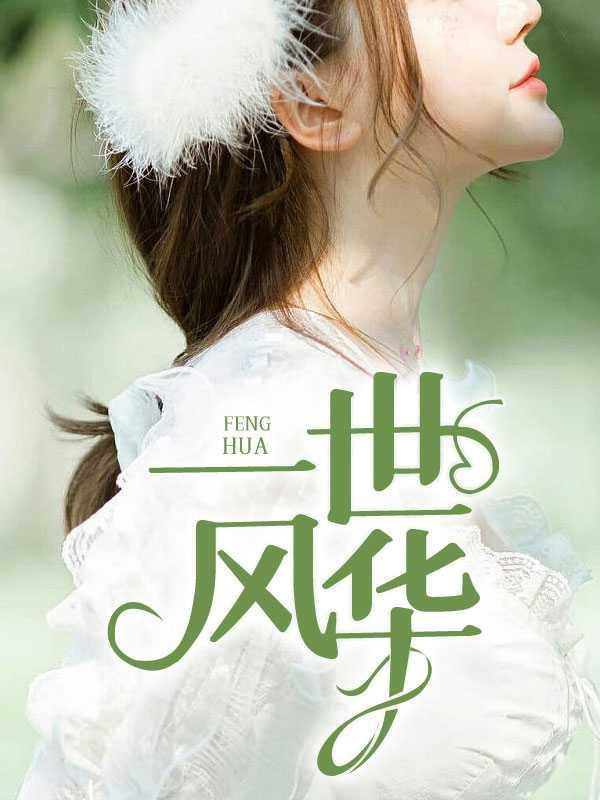 一世风华3的老李