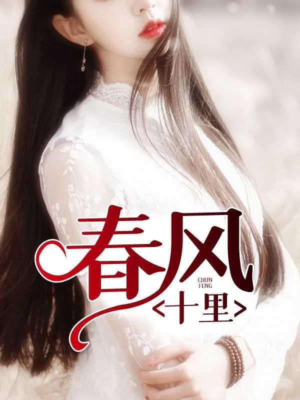 春风十里1刘诗雅11集