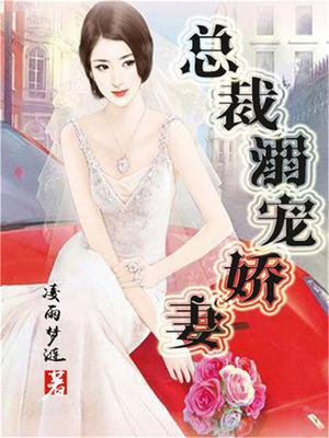 总裁溺爱娇养成