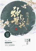 神君与我竹马又青梅百度