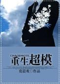 重生超模145与187章