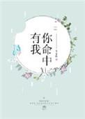 我命里有你
