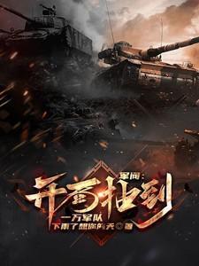 军阀穿越