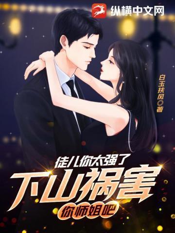 你师姐倾国倾城