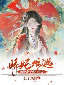 娇妃倾城