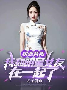 和初恋炒cp娱乐圈