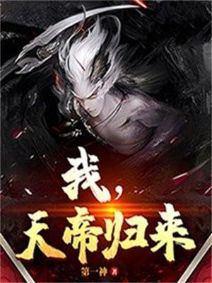 天帝归来女主