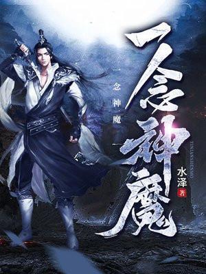 一念神魔女主