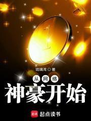 从网络神豪开始TXT八零