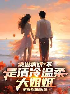 疯批病娇文