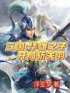 三国开局温酒斩华雄
