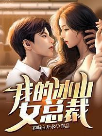 我的冰山女总裁陆尘在线阅读