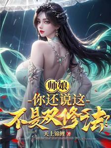 师傅双修玄幻
