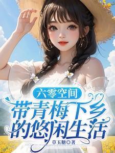 六零空间带青梅下乡的悠闲生活
