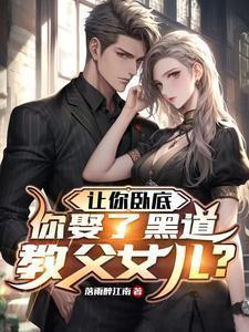 你娶了黑道教父女儿?短剧
