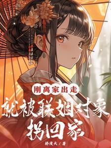 离家出走被逮回来了
