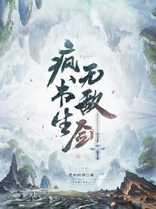 疯书生无敌剑全文免费