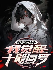 开局被分手