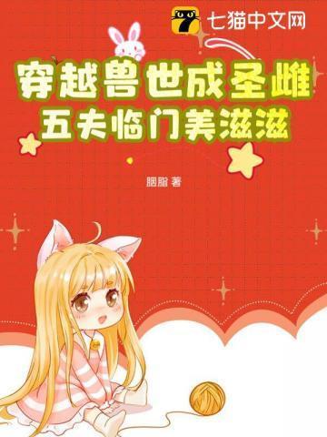 穿越兽世五兽夫男主是谁