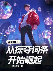 无限求生了解一下笔趣阁