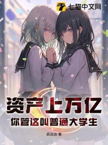 你管这叫普通大学生吗