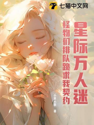 星际万人迷团宠