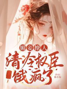 媚妾撩人清冷权臣饿疯了