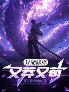 异能修士