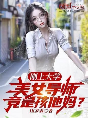 美女导师竟是孩他妈? 第536章