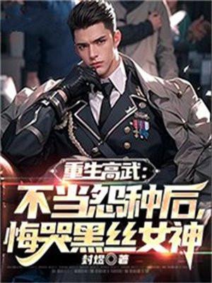 重生之高武降临百度百科