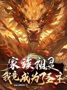 我竟成为了圣主第358章