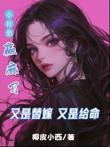 又是替嫁又是给命小社恐赢麻了全文阅读