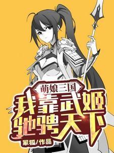 萌娘三国!
