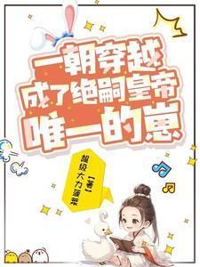 一朝穿越竟成了弃后