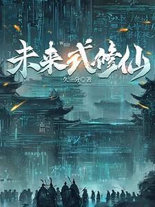 科技修仙